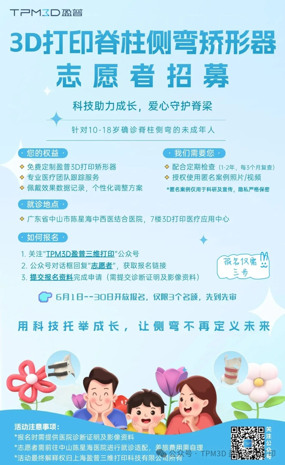 六一盈普公益行 | 针对脊柱侧弯，3个免费矫形名额为成长护航  